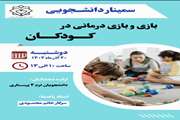 برگزاری سمینار دانشجویی" بازی و بازی درمانی کودکان" مورخ 1402/9/21